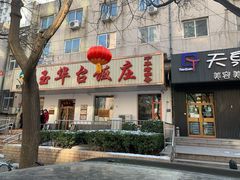 门面-玉华台饭庄(裕中西里小区店)