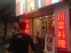 门面-川里谈·川味小馆(北京路店)