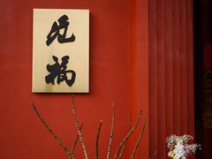 -觅福里•熟成和牛餐厅
