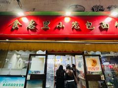 -食惠里小笼包面馆(越秀店)