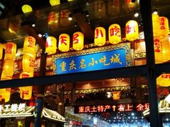 -重庆小面·抄手(解放碑好吃街店)