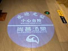 -尚荟汤泉生活馆