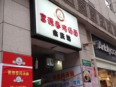 -富源春面馆(四川北路店)