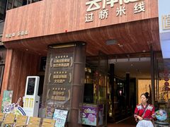 -芸南道·过桥米线(昆明老街旗舰店)