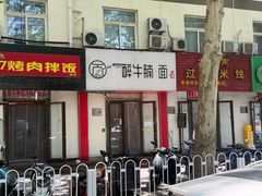 -醉牛腩·面小馆