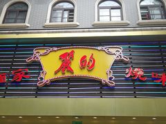 门面-丽的面家(多宝路店)