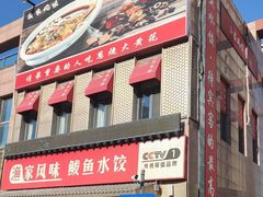 -渔家风味·鲅鱼水饺·央视展播·海鲜天津菜(开发区店)