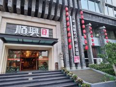 -顺兴老茶馆·精品川菜(世纪城店)