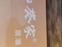 -山葵家居酒屋(天目里店)