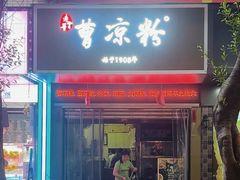 -曹凉粉(西正街店)