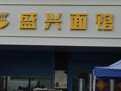 -盛兴面馆(真儒大厦店)