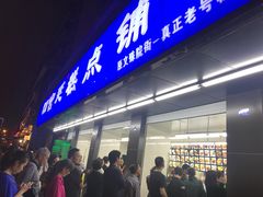 门面-宫廷糕点铺(建设路店)