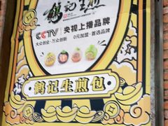 -鹤记生煎(touch12街店)