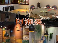 -阿湘婆(中山路店)