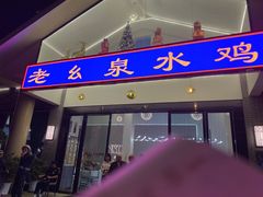 -老幺泉水鸡