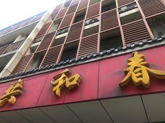 门面-共和春(甘泉路店)
