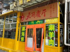 -天丽餐厅•烧烤铜锅涮(西青道辅路店)