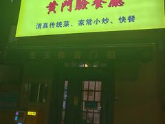 -清真宏玉祥黄门脸餐厅(华荫东里店)