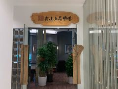 门面-青山上品咖啡·日式法兰绒手冲(高岛屋百货店)