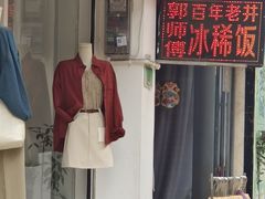 -郭师傅冰稀饭(人民路店)