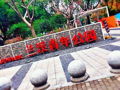 -兰溪青年公园