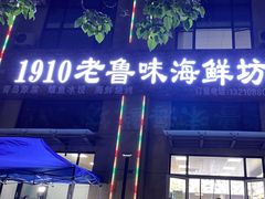 -1910老鲁味海鲜·戳子肉·青岛菜(金沙滩店)