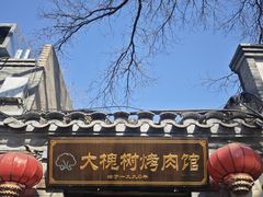 -大槐树烤肉馆