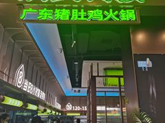 -洪氏嗨捞·广东猪肚鸡·椰子鸡火锅(西咸万象城店)