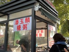 -潘玉麟糖粥