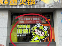 -味之绝美蛙鱼火锅(建设路店)
