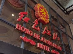 门面-红色江山(首钢国际大厦店)