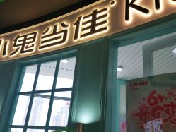 点击看大图 -小鬼当佳儿童摄影(龙德广场店)