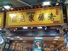 -毅祥斋老孙家泡馍(北院门鼓楼店)