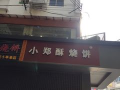 -朱记小郑酥烧饼(建康路店)