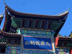 -九鼎铁刹山风景区