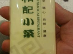 -和记小菜(东方店)