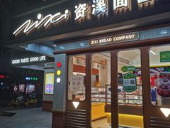 -资溪面包(城中店)
