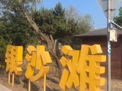 -青岛银沙滩
