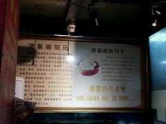 -清泉阁包子铺(中山路店)