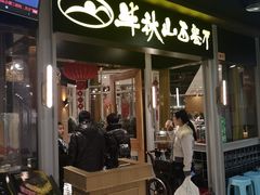 门面-半秋山西餐厅(沙坪坝店)