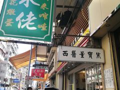 门面-糖水佬甜品(深水埗店)