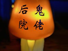 -后院儿·精酿·塔罗Happy Bar