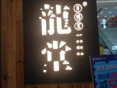 -龍堂蟹黄小笼包(万家丽店)