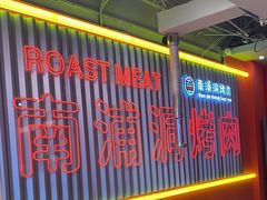 -南浦洞烤肉·新世界版(奥体店)