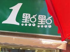 -1点点(领事馆店)