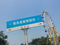 -成都欢乐谷