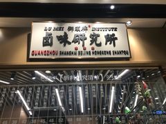 -狮头牌卤味研究所·卤味饭(花城汇南区店)