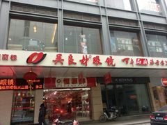 -吴良材眼镜(苏州店)