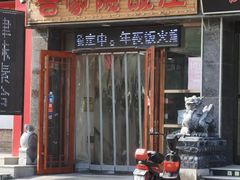 -合家院饭庄(榆关道店)