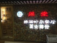 -同堂韩国料理炭火烤肉(彩虹广场店)